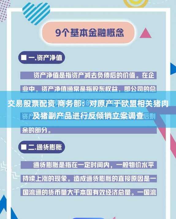 交易股票配资 商务部：对原产于欧盟相关猪肉及猪副产品进行反倾销立案调查
