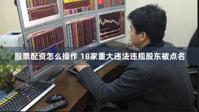 股票配资怎么操作 18家重大违法违规股东被点名
