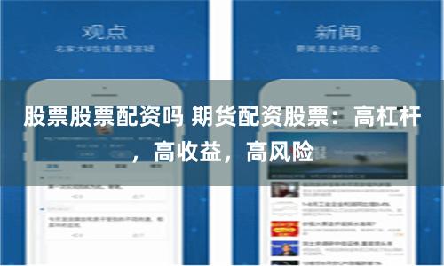 股票股票配资吗 期货配资股票：高杠杆，高收益，高风险