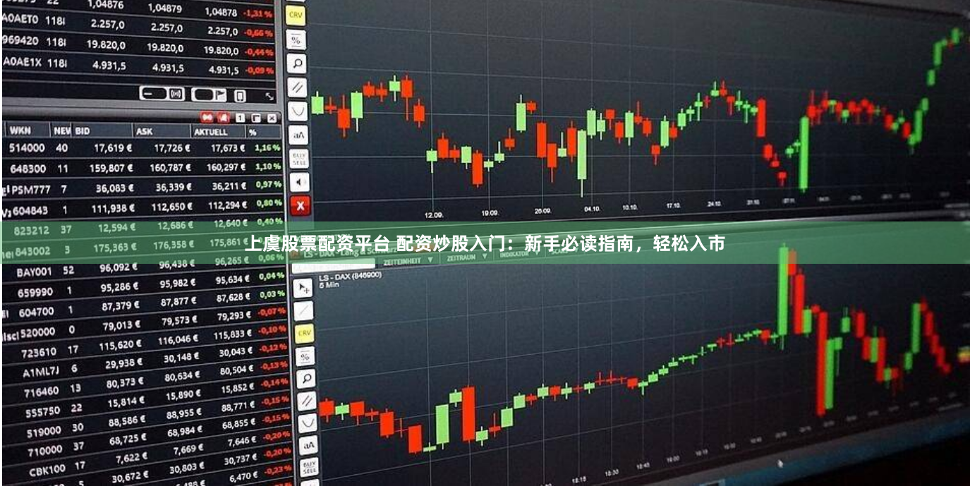 上虞股票配资平台 配资炒股入门：新手必读指南，轻松入市