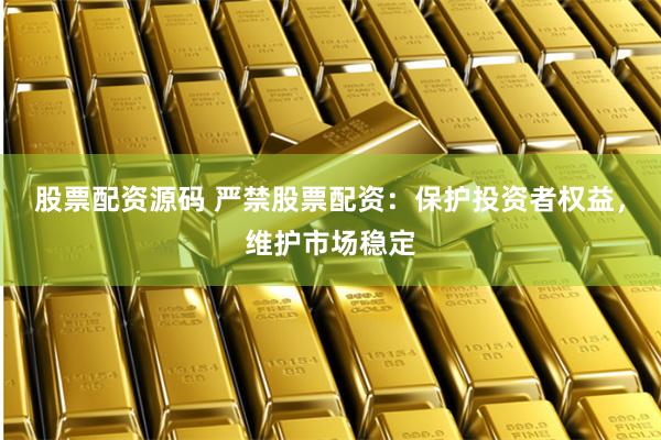 股票配资源码 严禁股票配资：保护投资者权益，维护市场稳定
