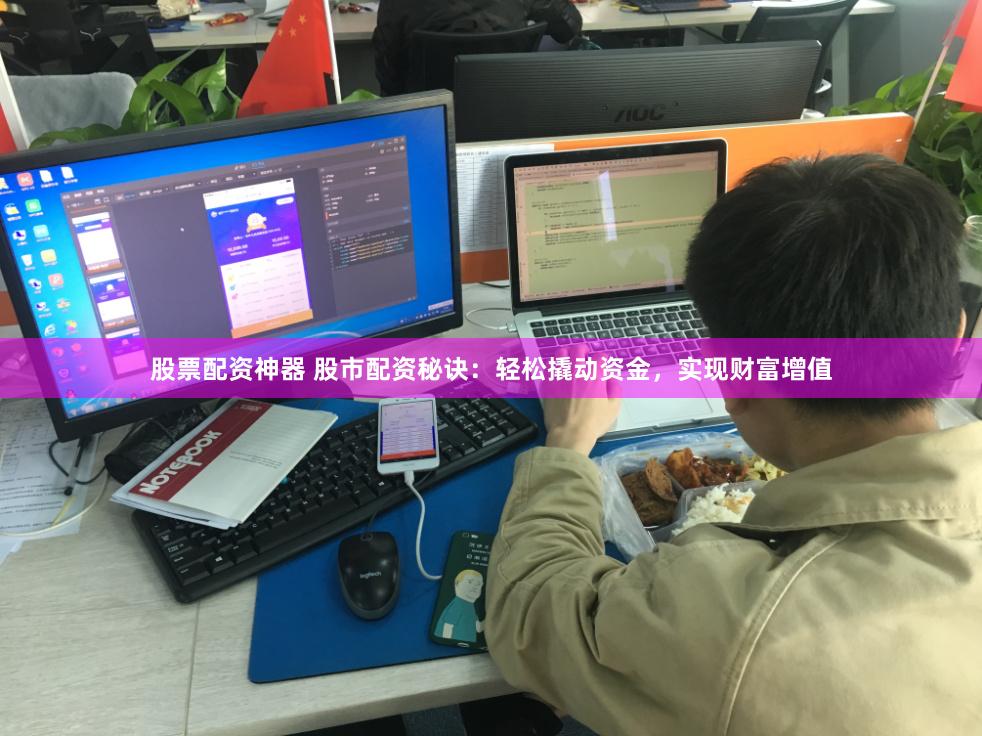 股票配资神器 股市配资秘诀：轻松撬动资金，实现财富增值