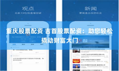 重庆股票配资 吉首股票配资：助您轻松撬动财富大门