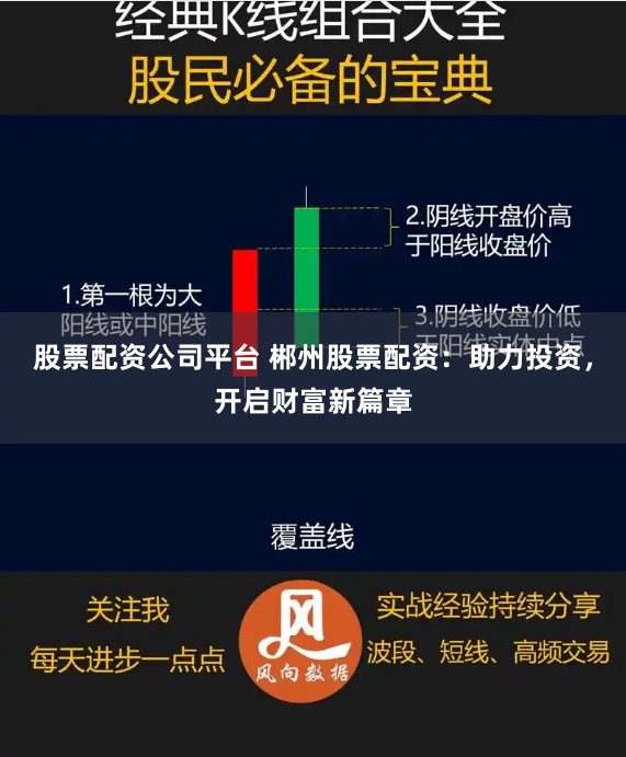 股票配资公司平台 郴州股票配资：助力投资，开启财富新篇章