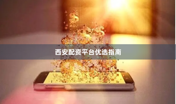 西安配资平台优选指南