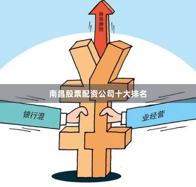 南昌股票配资公司十大排名
