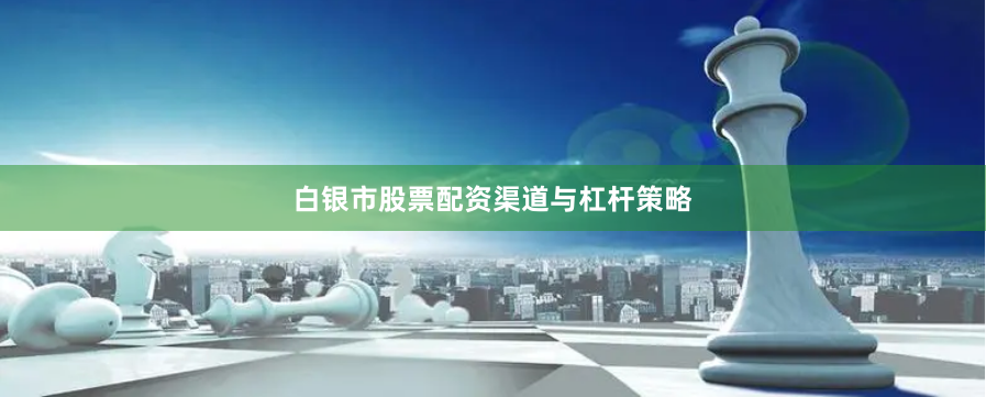 白银市股票配资渠道与杠杆策略