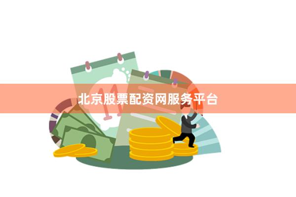 北京股票配资网服务平台