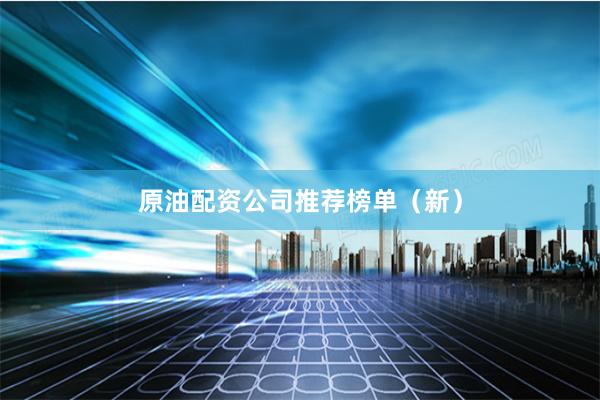 原油配资公司推荐榜单（新）