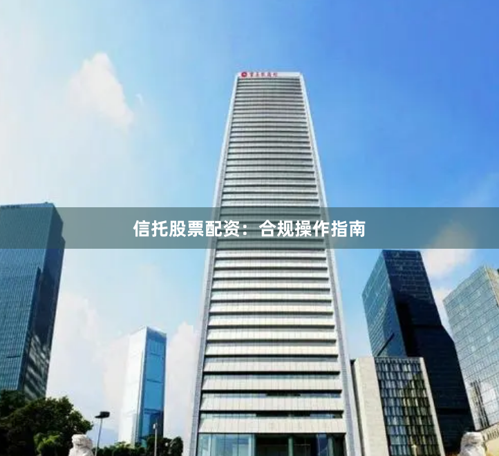 信托股票配资：合规操作指南