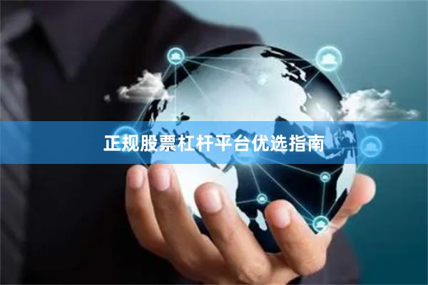 正规股票杠杆平台优选指南