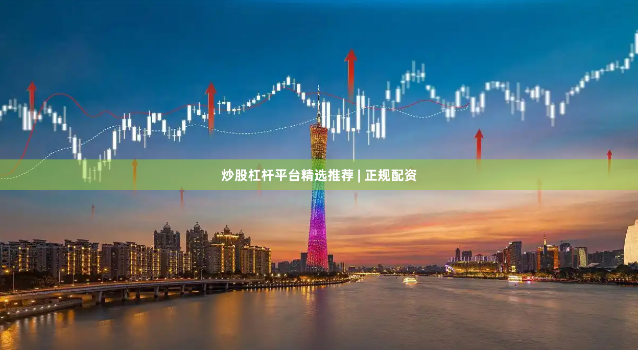 炒股杠杆平台精选推荐 | 正规配资
