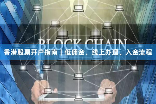香港股票开户指南｜低佣金、线上办理、入金流程
