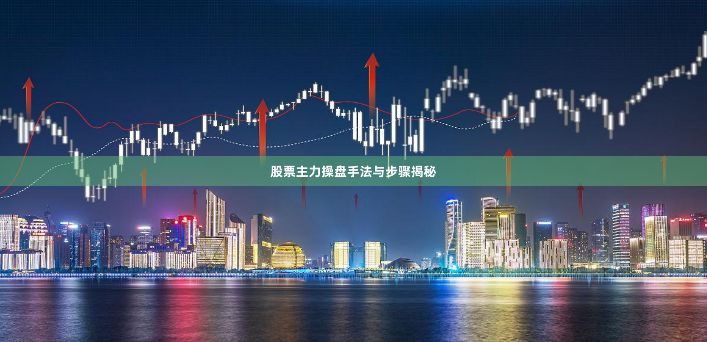 股票主力操盘手法与步骤揭秘