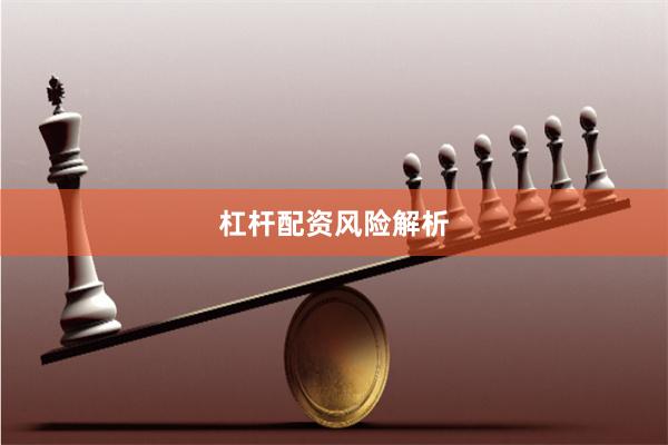 杠杆配资风险解析