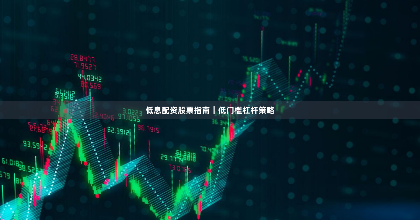 低息配资股票指南｜低门槛杠杆策略