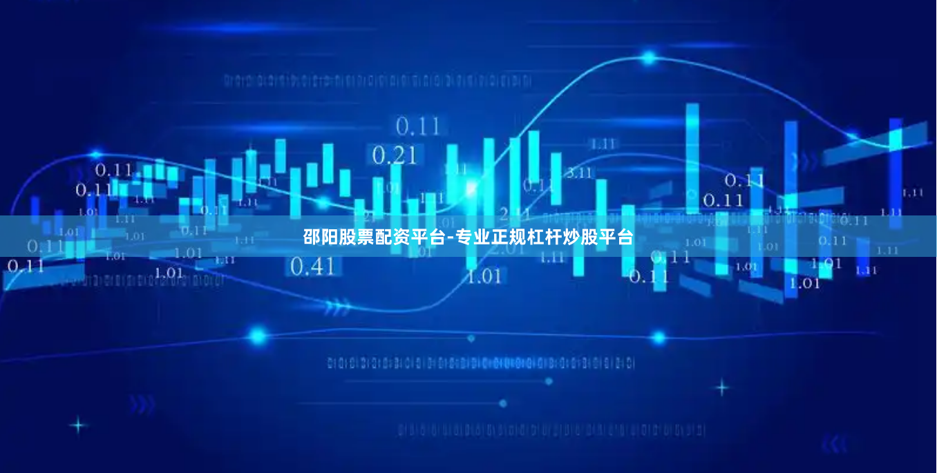 邵阳股票配资平台-专业正规杠杆炒股平台