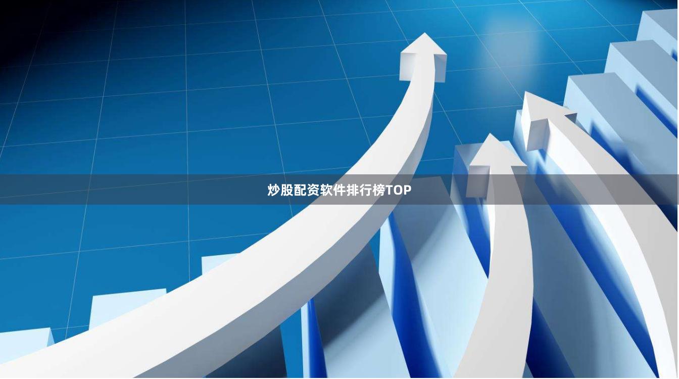 炒股配资软件排行榜TOP
