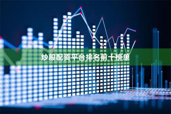 炒股配资平台排名前十榜单