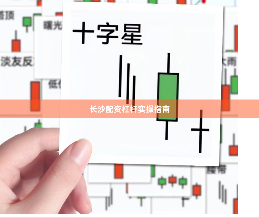 长沙配资杠杆实操指南