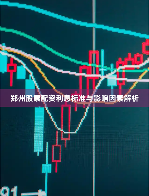 郑州股票配资利息标准与影响因素解析