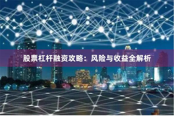 股票杠杆融资攻略：风险与收益全解析