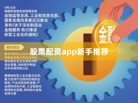股票配资app新手推荐