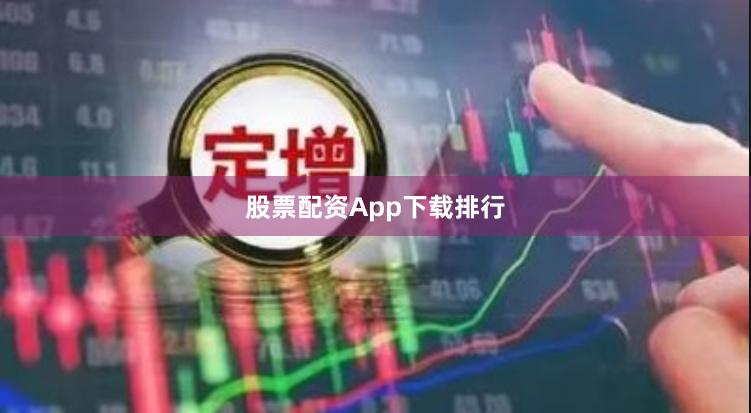 股票配资App下载排行