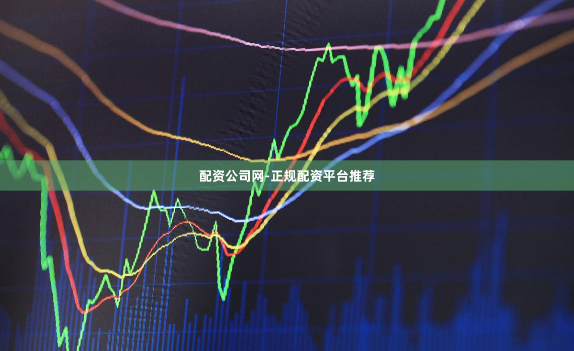 配资公司网-正规配资平台推荐