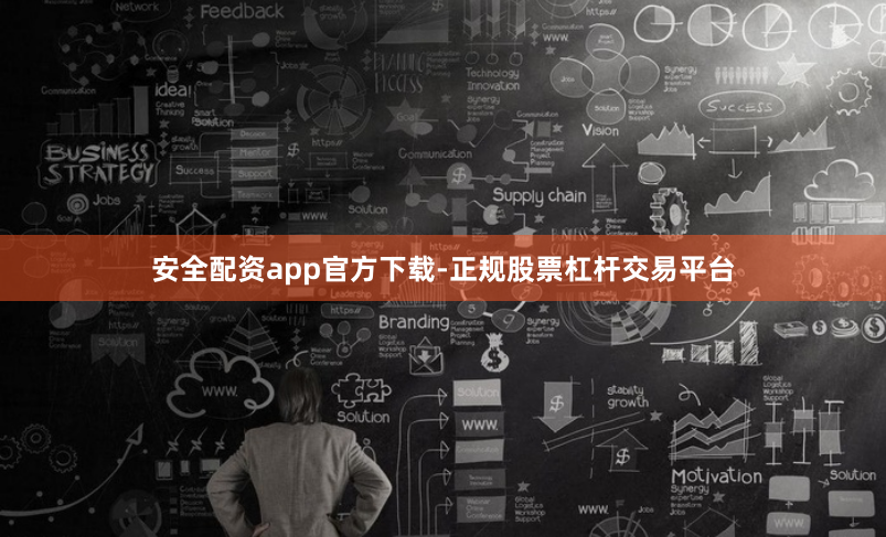 安全配资app官方下载-正规股票杠杆交易平台