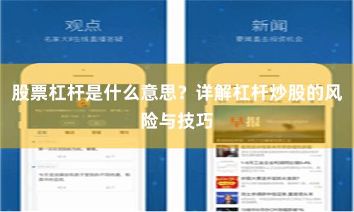 股票杠杆是什么意思？详解杠杆炒股的风险与技巧