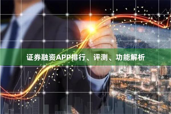 证券融资APP排行、评测、功能解析