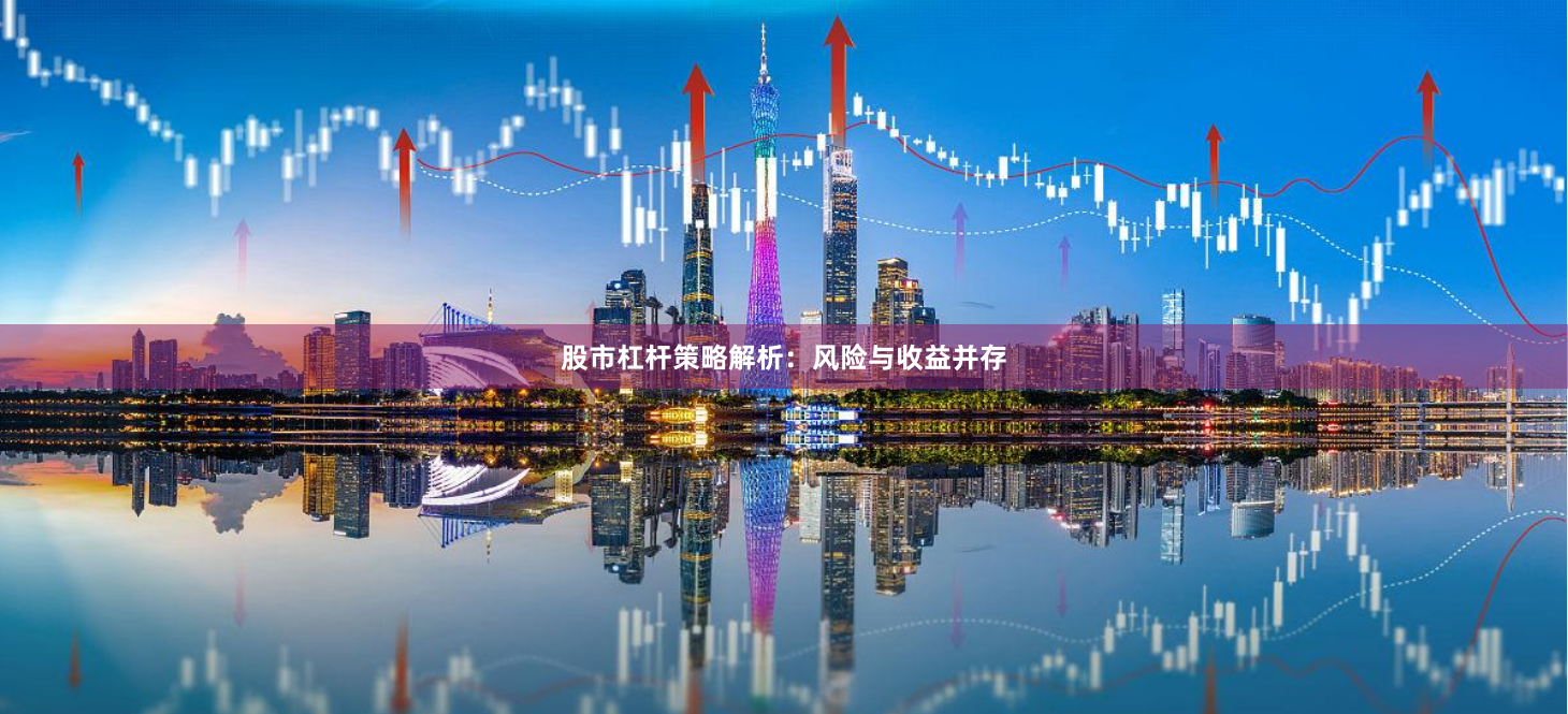 股市杠杆策略解析：风险与收益并存