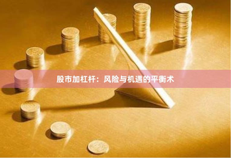 股市加杠杆：风险与机遇的平衡术