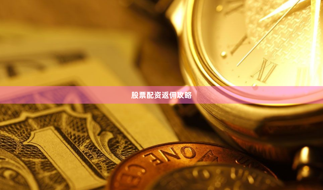 股票配资返佣攻略
