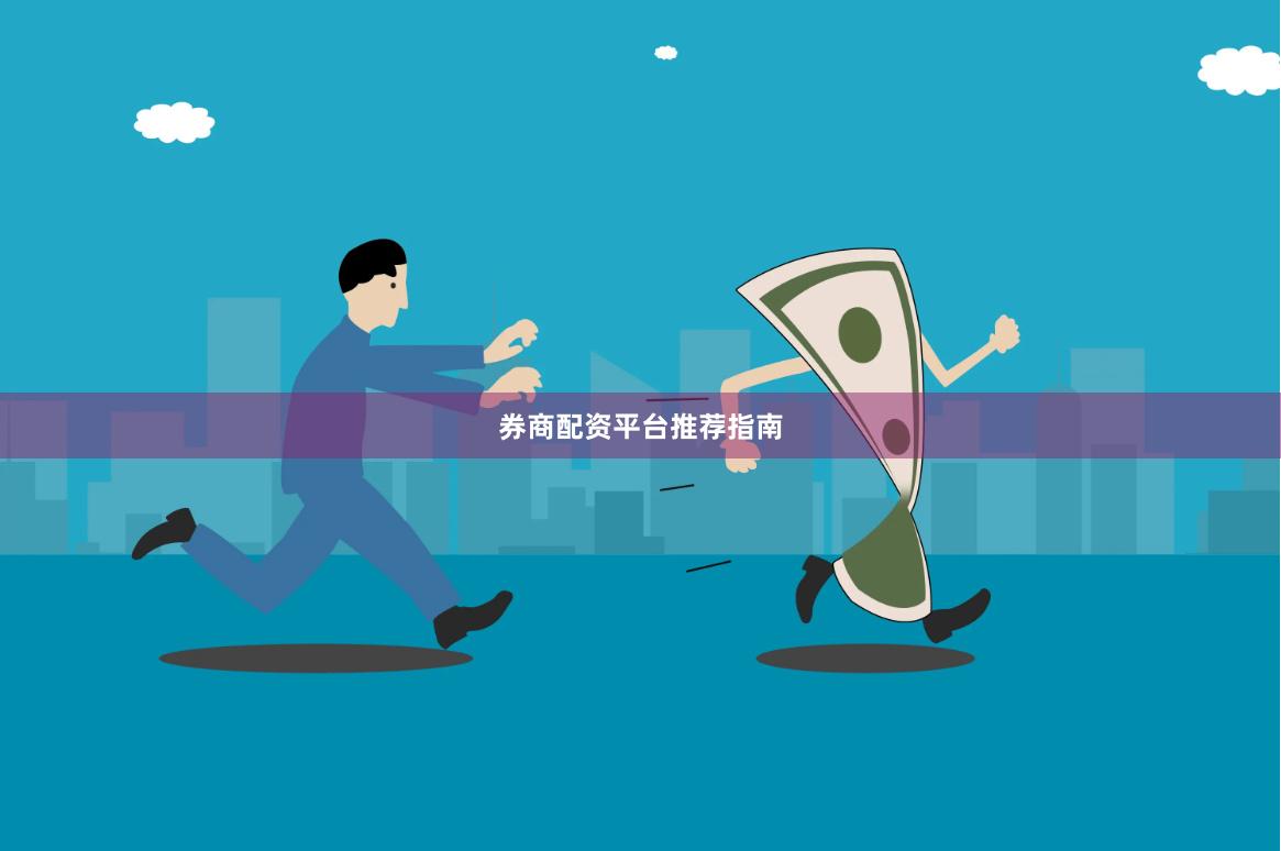 券商配资平台推荐指南