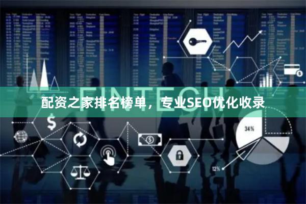 配资之家排名榜单，专业SEO优化收录