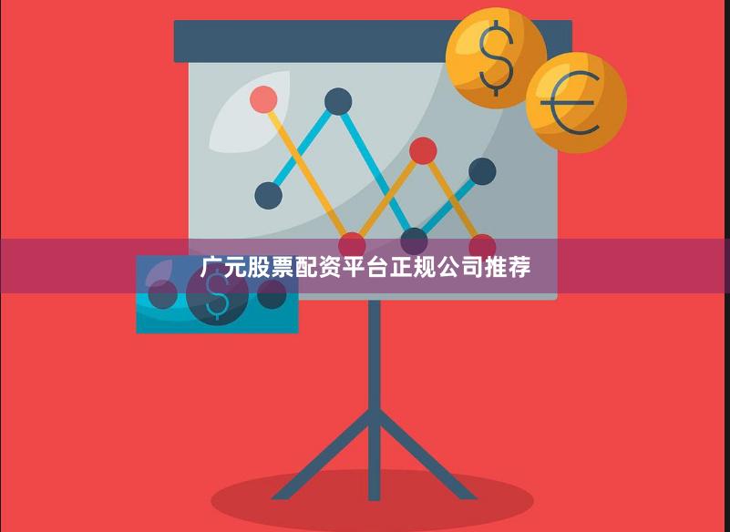 广元股票配资平台正规公司推荐