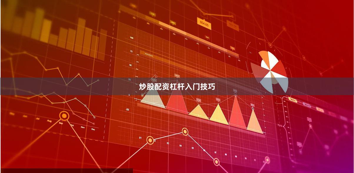 炒股配资杠杆入门技巧